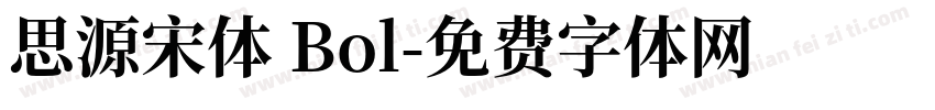 思源宋体 Bol字体转换